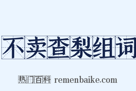 不卖查梨组词是什么意思的图片